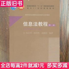 二手书信息法教程第二版第2版朱庆华高等教育出版社9787040306187书店大学教材旧书书籍