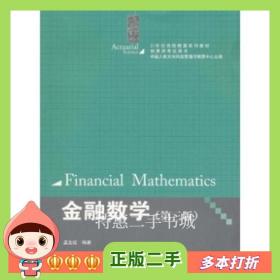 二手书金融数学第三3版孟生甠著；中国人民大学风险管理与精算中