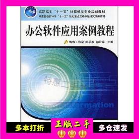 二手办公软件应用案例教程陈承欢、郭外萍主编机械工业出版社9787111247289