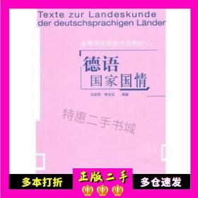 二手德语国家国情马宏祥，李文红编著外语教学与研究出版社9787560014715