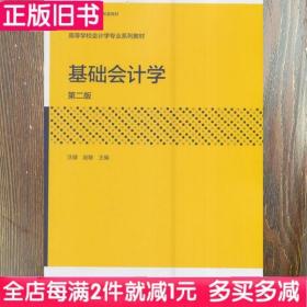 二手书基础会计学沃健赵敏高等教育出版社9787040451443书店大学教材旧书书籍