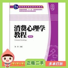二手书消费心理学教程第四4版徐萍上海财经大学出版社97875