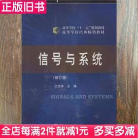 二手书信号与系统修订版王宝祥哈尔滨工业大学出版社9787560303871书店大学教材旧书书籍