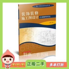 二手书施工图识读如此简单:装饰装修施工图设计正误案例对比袁锐