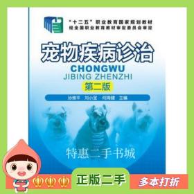 二手书宠物疾病诊治(孙维平)(第二版)孙维平、刘小宝、何海健