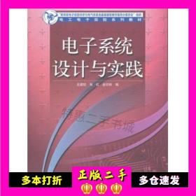 二手书电子系统设计与实践王建校，张虹，金印彬　编高等教育出版社9787040236347