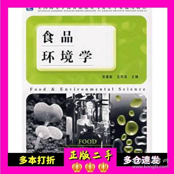 二手书食品环境学张建新，沈明浩　主编中国轻工业出版社9787501955732