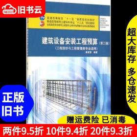 二手建筑设备安装工程预算景星蓉中国建筑工业出版社9787112169