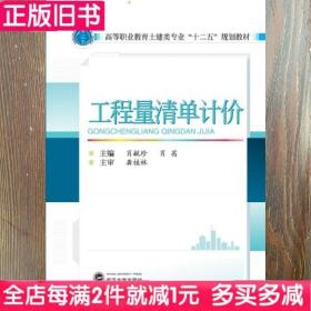 二手书工程量清单计价肖毓珍武汉大学出版社9787307149465书店大学教材旧书书籍