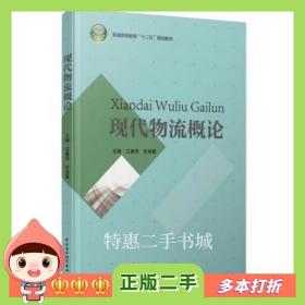 二手书现代物流概论江春雨，任美霞　主编中国轻工业出版社978