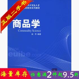 二手书正版商品学 赵苏 清华大学出版社 9787302136712