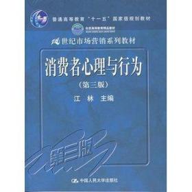 二手书消费者心理与行为第三3版江林主编中国人民大学出版社97