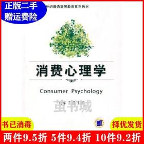 二手消费心理学刘军王砥机械工业出版社9787111262718