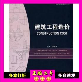 二手书建筑工程造价齐伟军　主编华中科技大学出版社9787560947211