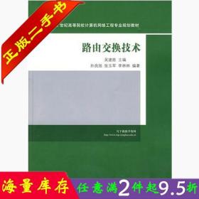 二手书正版路由交换技术 吴建胜孙良旭 清华大学出版社 978730221