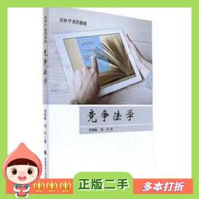 二手书竞争法学刘继峰刘丹中国政法大学出版社978756207
