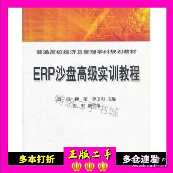 ERP沙盘高级实训教程[1/1](普通高校经济及管理学科规划教材)