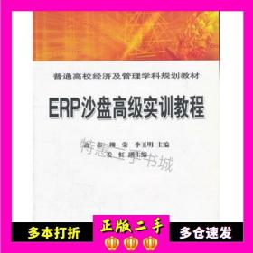 二手ERP沙盘高级实训教程高市，柳荣　主编中国铁道出版社9787113084523