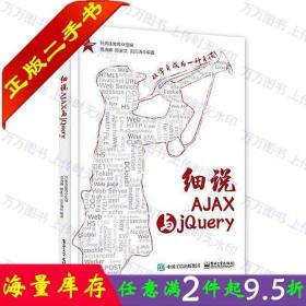 二手书正版细说AJAX与jQuery 兄弟连教育 电子工业9787121327926