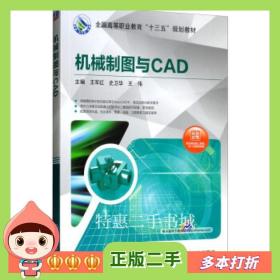 二手书机械制图与CAD王军红史卫华王伟机械工业出版社9787