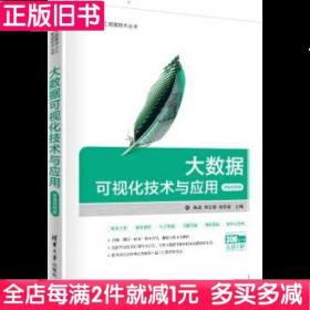 二手书大数据可视化技术与应用-微课视频版黄源蒋文豪清华大学出版社9787302547501书店大学教材旧书书籍