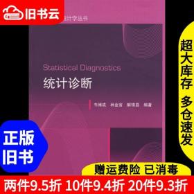 二手统计诊断韦博成林金官解锋昌高等教育出版社9787040256390