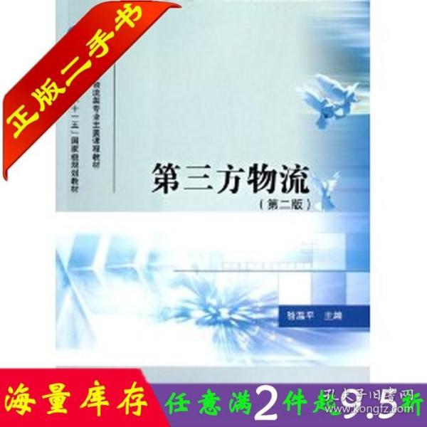 高等学校物流类专业主要课程教材·普通高等教育“十一五”国家级规划教材：第三方物流（第2版）