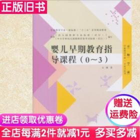 二手书婴儿早期教育指导课程0-3文颐北京师范大学出版社9787303142989书店大学教材旧书书籍