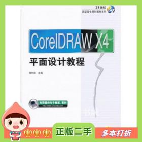 CorelDraw X4平面设计教程/21世纪高职高专规划教材系列