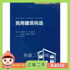 二手书民用建筑构造唐海艳李奇杨龙龙张志伟朱美蓉欧明英重庆大学