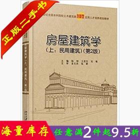 二手书正版房屋建筑学(上民用建筑)(第2版) 钱坤王若竹吴歌 北京