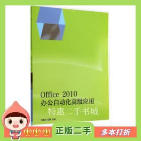 二手书Office2010办公自动化高级应用向健极，肖静编高