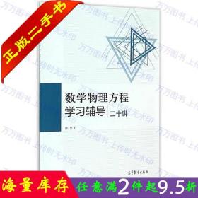 二手书正版数学物理方程学习辅导二十讲 陈恕行 高等教育出版社 9