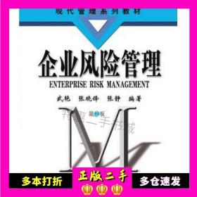 二手书企业风险管理-第二2版武艳、张晓锋、张静清华大学出版社9787302427889