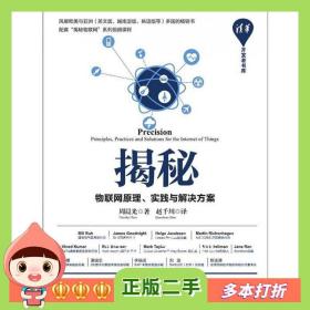 二手书揭秘:物联网原理、实践与解决方案周晨光、赵千川清华大学