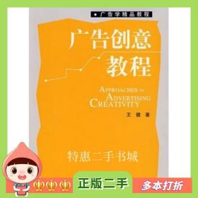 二手书广告创意教程王健著北京大学出版社97873010788