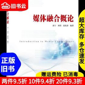 二手媒体融合概论唐宁刘荃高宪春武汉大学出版社9787307221550