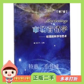 二手书市场营销学:经营的科学与艺术(第7版)任天飞编国防科技