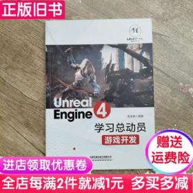 二手书UnrealEngine4学习总动员游戏开发张宝荣中国铁道出版社9787113257804书店大学教材旧书书籍