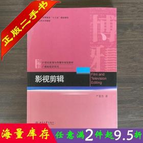 二手书正版影视剪辑 严富昌著 北京大学出版社9787301286265