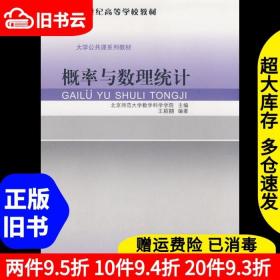 二手概率与数理统计王颖喆北京师范大学出版社9787303096930