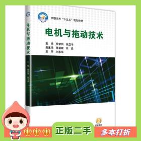 二手书电机与拖动技术徐荣丽张卫华北京航空航天大学出版社978