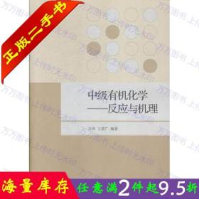 二手书正版中级有机化学反应与机理吕萍 高等教育出9787040419009