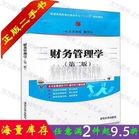 二手书正版财务管理学第二版第2版苏亚民翟华云清华大学出版社