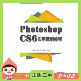 二手书PhotoshopCS6实用案例教程刘长新刘长新　黄洁