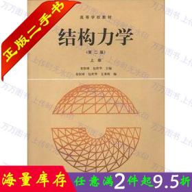 二手书正版结构力学第二版第2版 上册 龙驭球 高等教育出版社