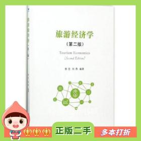 二手书旅游经济学郭峦，刘燕著经济管理出版社978750965
