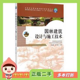 二手书园林建筑设计与施工技术陈盛彬张利香　主编中国林业出版社