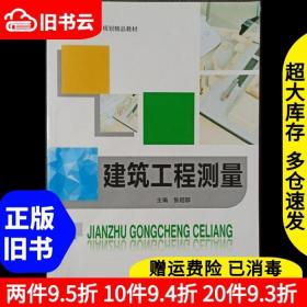 二手建筑工程测量张超群哈尔滨工业大学出版社9787566113313