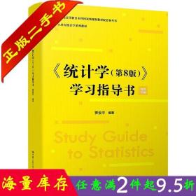 二手书正版统计学第8版八版学习指导书 贾俊平中国人民大学出版社